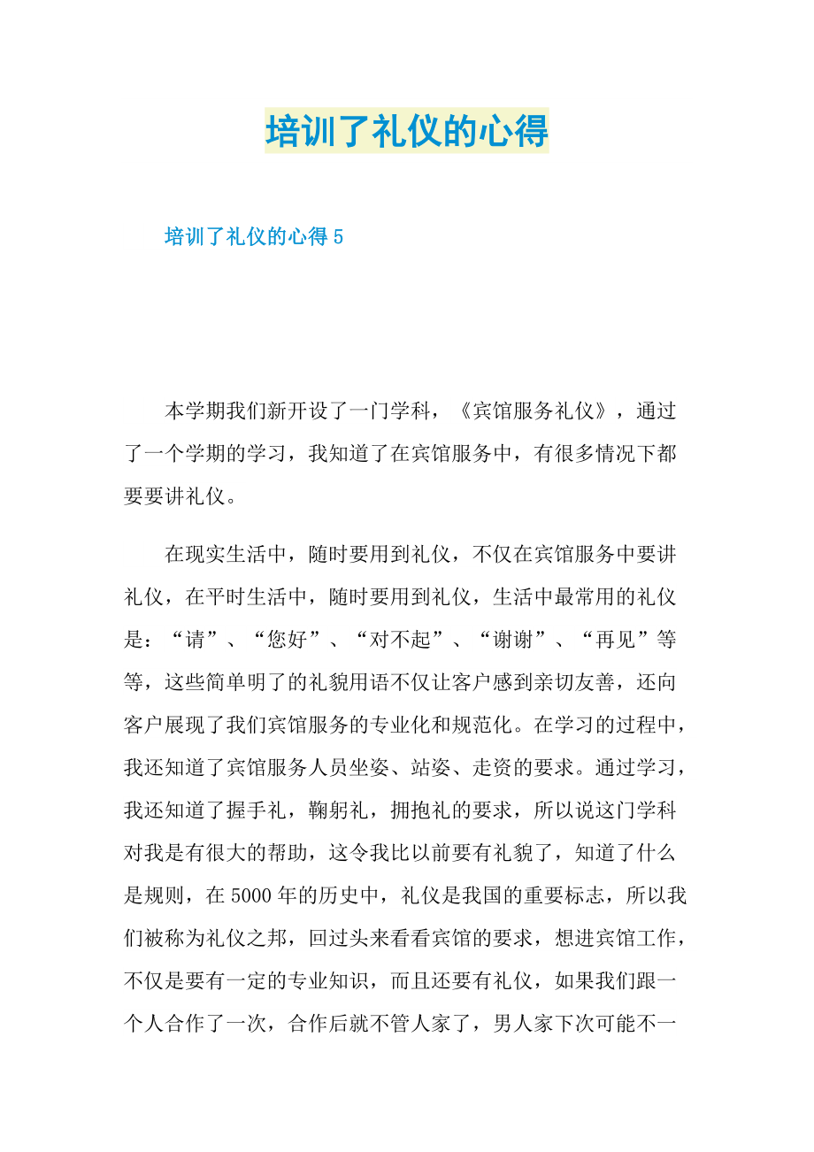 培训了礼仪的心得.doc_第1页