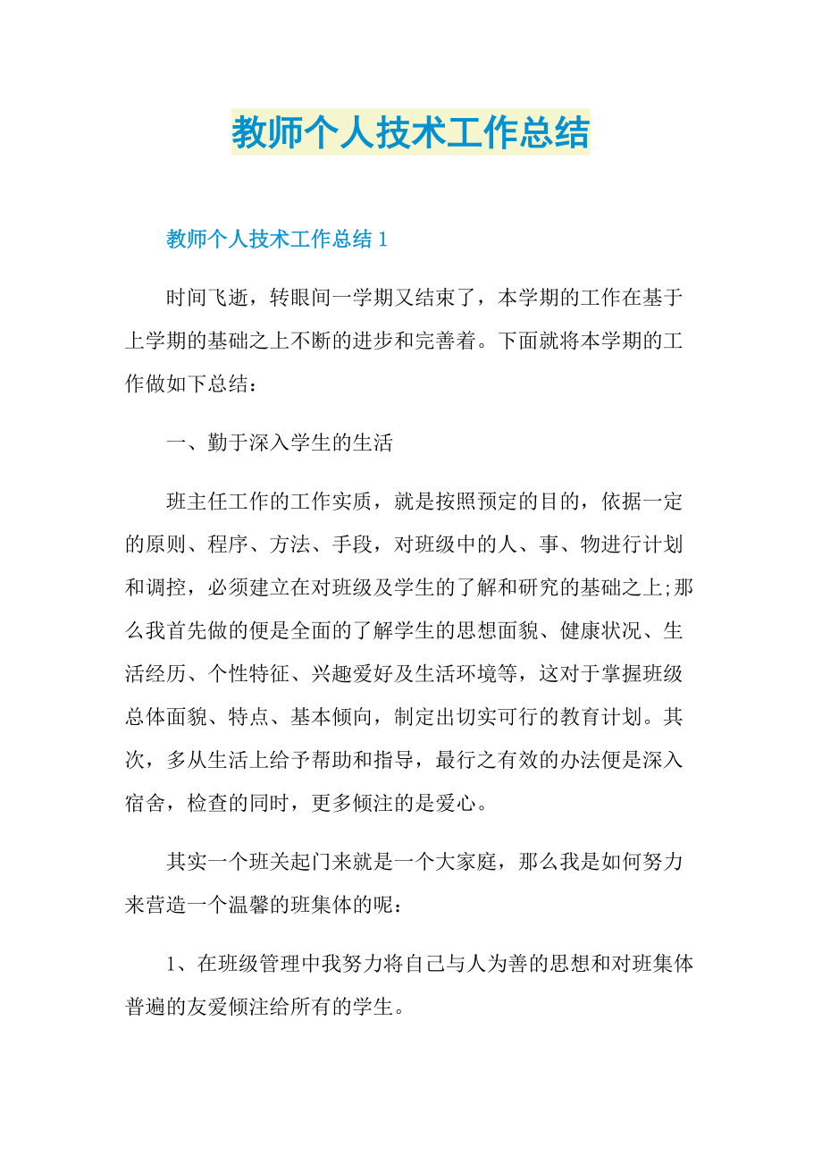 教师个人技术工作总结.doc_第1页