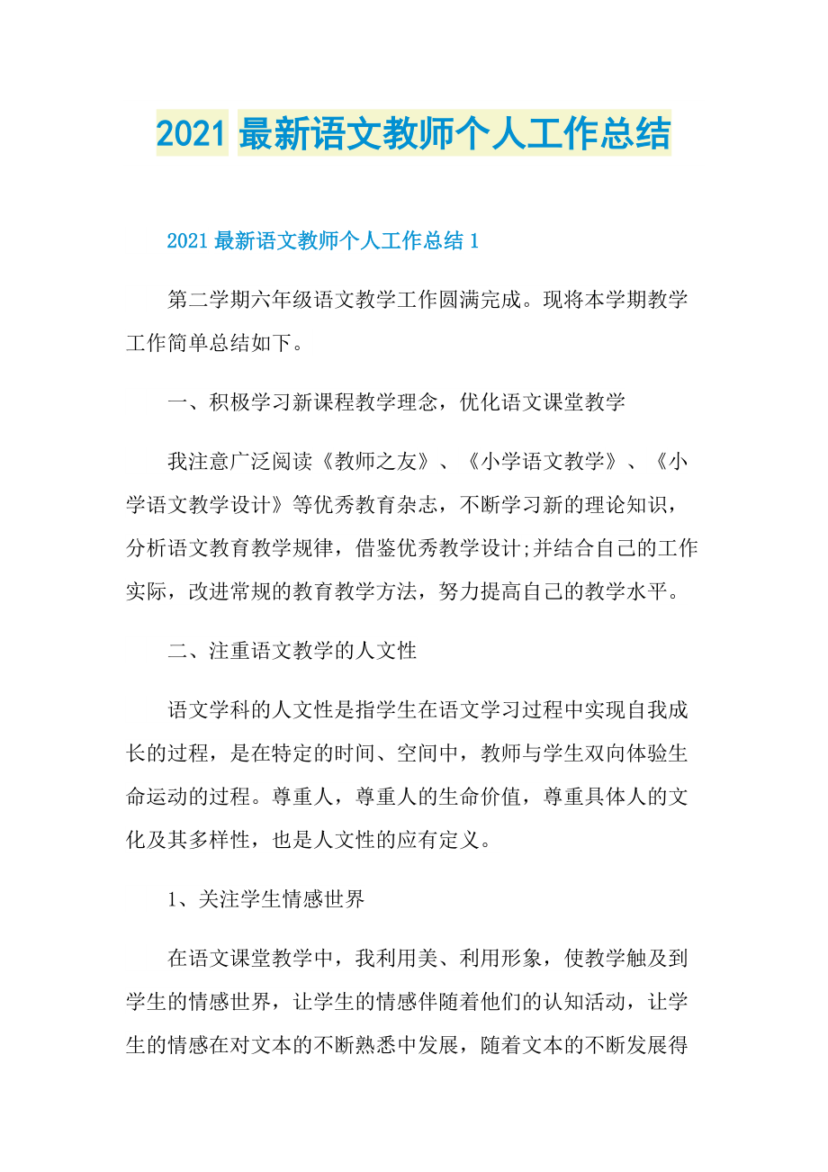 2021最新语文教师个人工作总结.doc_第1页