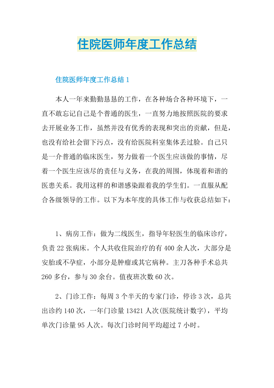 住院医师年度工作总结.doc_第1页