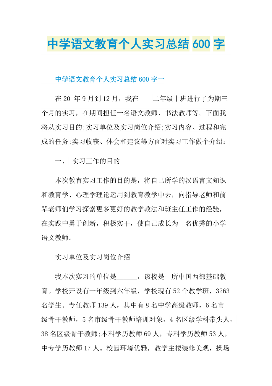 中学语文教育个人实习总结600字.doc_第1页