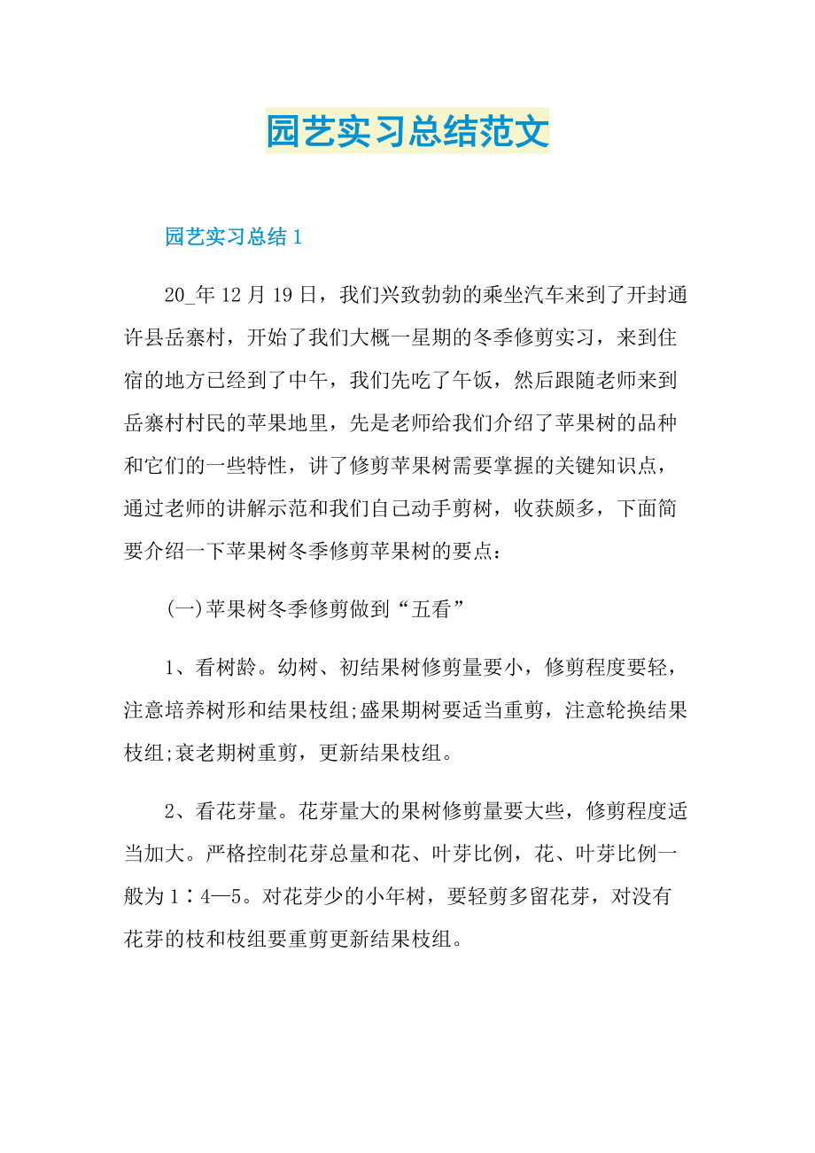 园艺实习总结范文.doc_第1页