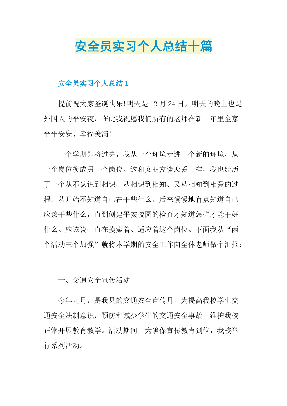 安全员实习个人总结十篇.doc_第1页