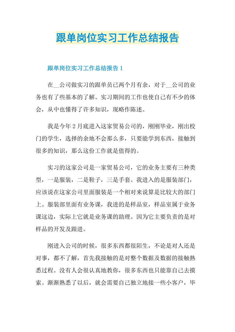 跟单岗位实习工作总结报告.doc_第1页