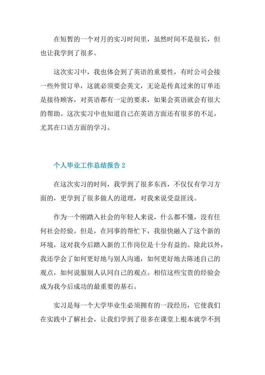 个人毕业工作总结报告.doc_第2页