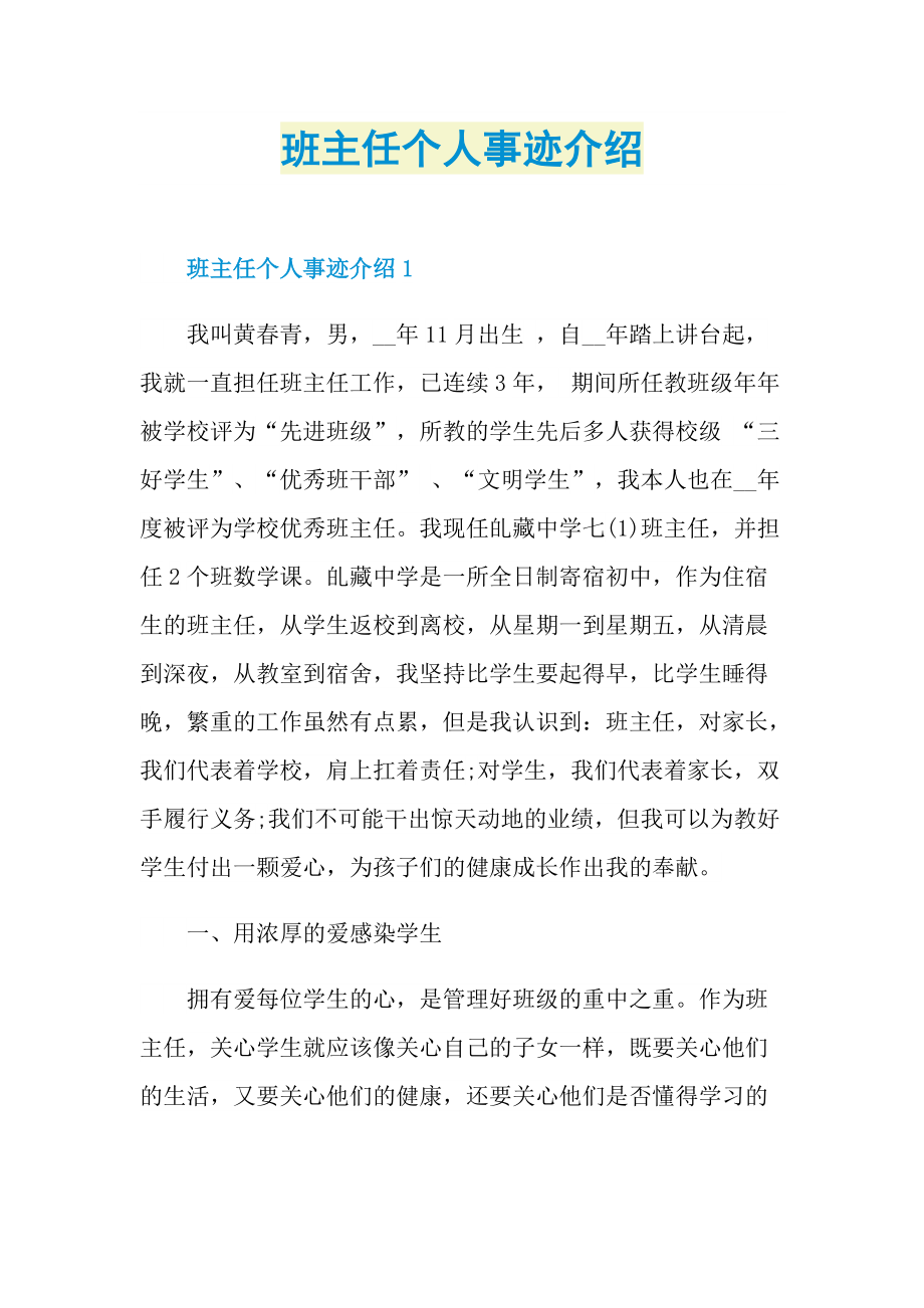 班主任个人事迹介绍.doc_第1页