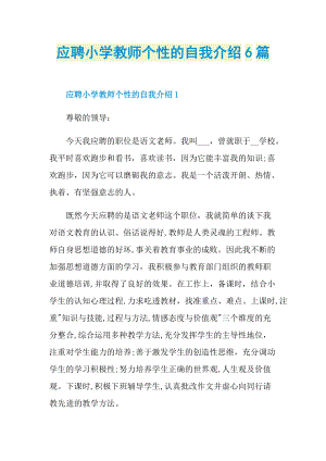 应聘小学教师个性的自我介绍6篇.doc