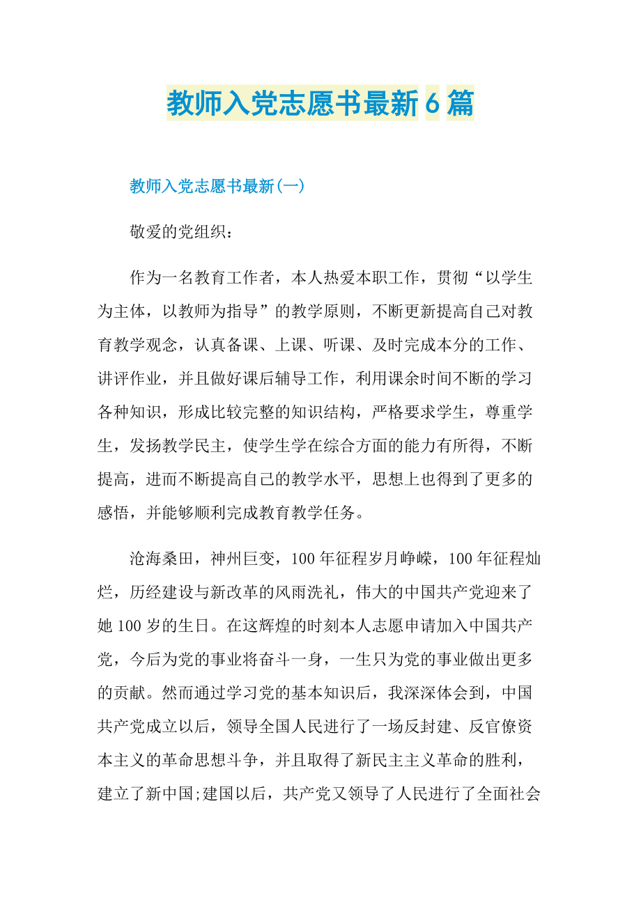 教师入党志愿书最新6篇.doc_第1页