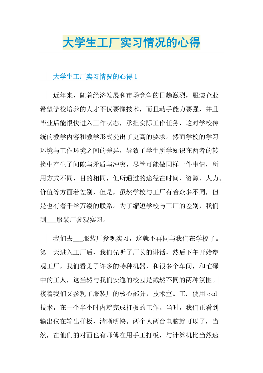 大学生工厂实习情况的心得.doc_第1页