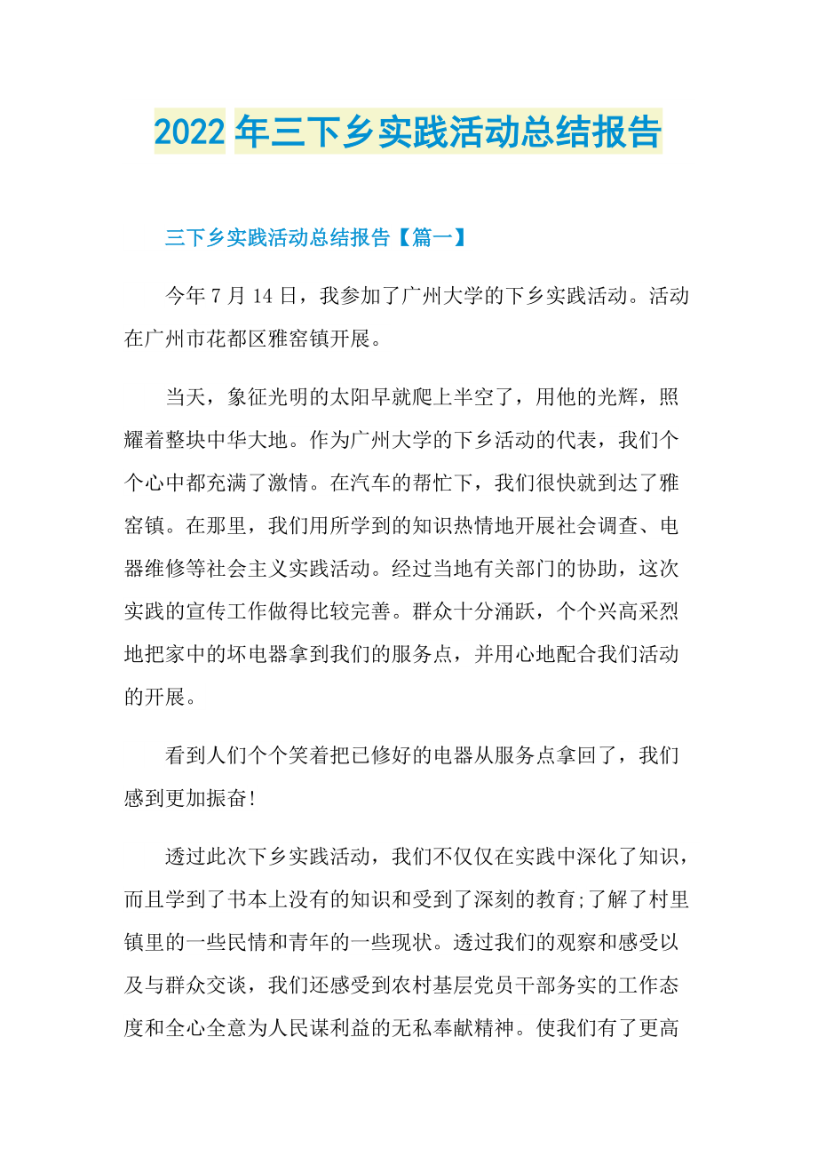 2022年三下乡实践活动总结报告.doc_第1页