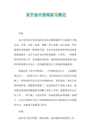 关于会计顶岗实习周记.doc