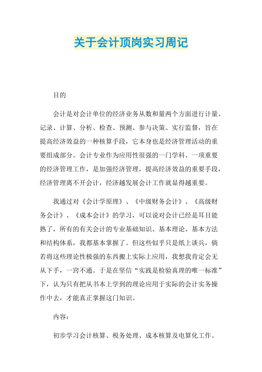 关于会计顶岗实习周记.doc_第1页