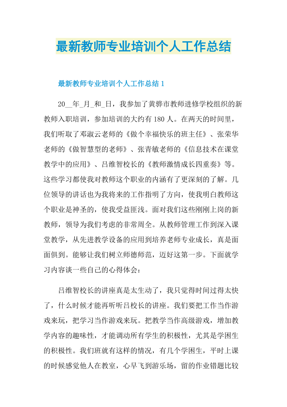 最新教师专业培训个人工作总结.doc_第1页