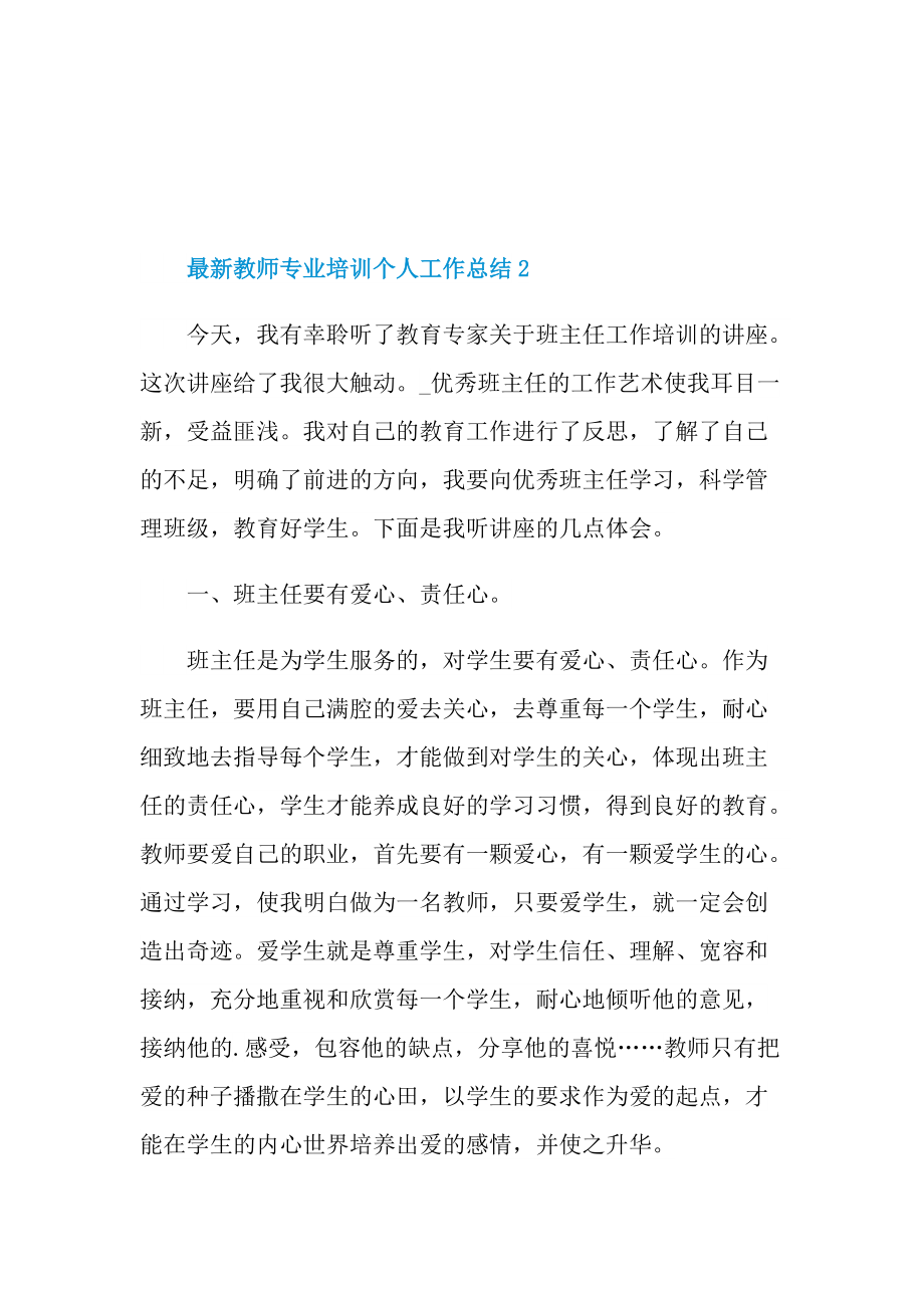 最新教师专业培训个人工作总结.doc_第3页