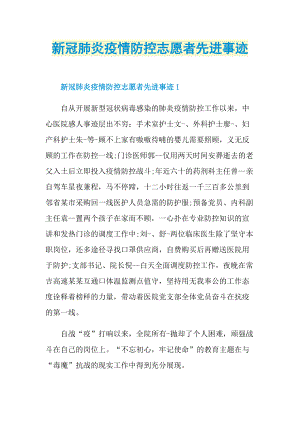 新冠肺炎疫情防控志愿者先进事迹.doc