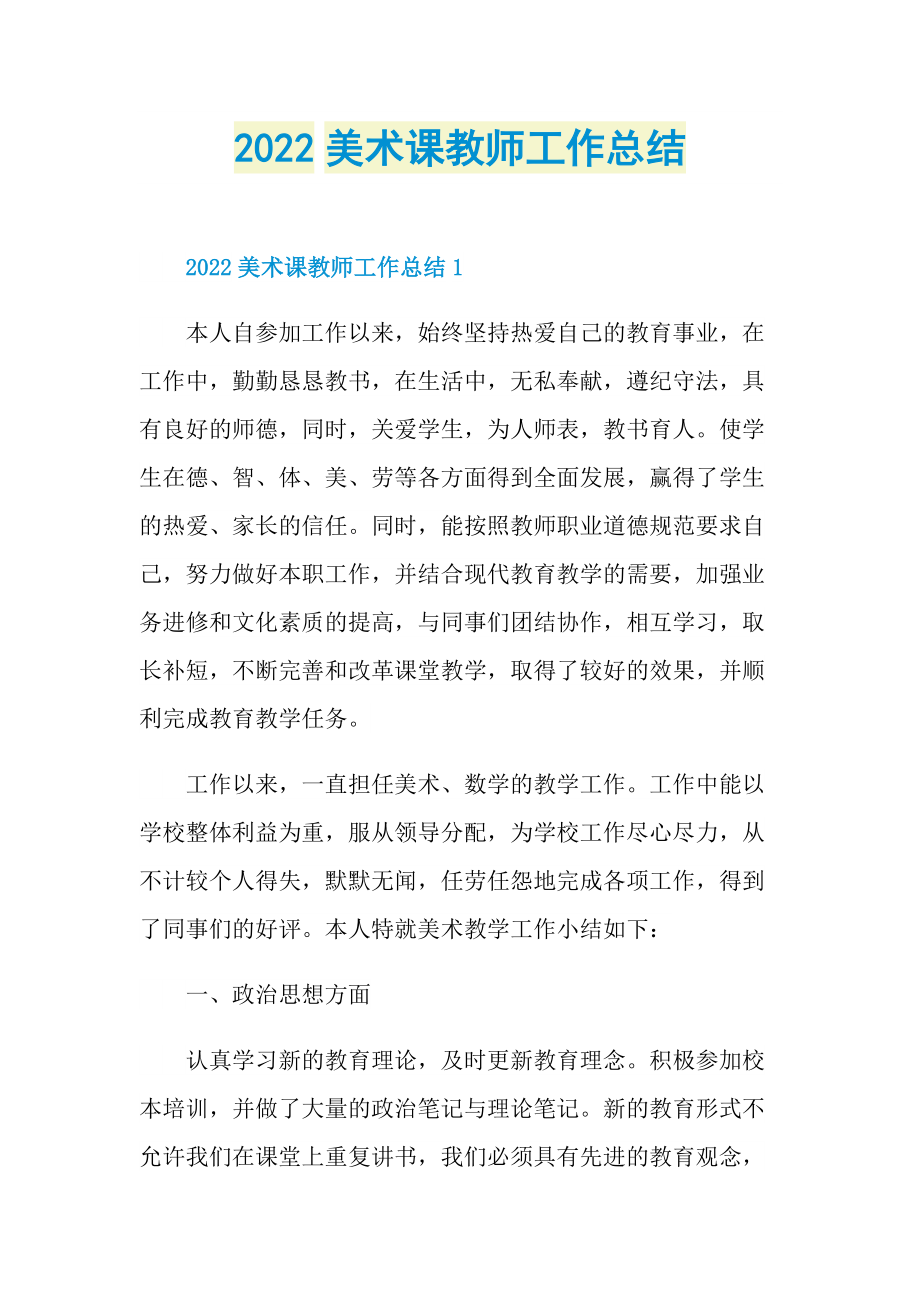 2022美术课教师工作总结.doc_第1页