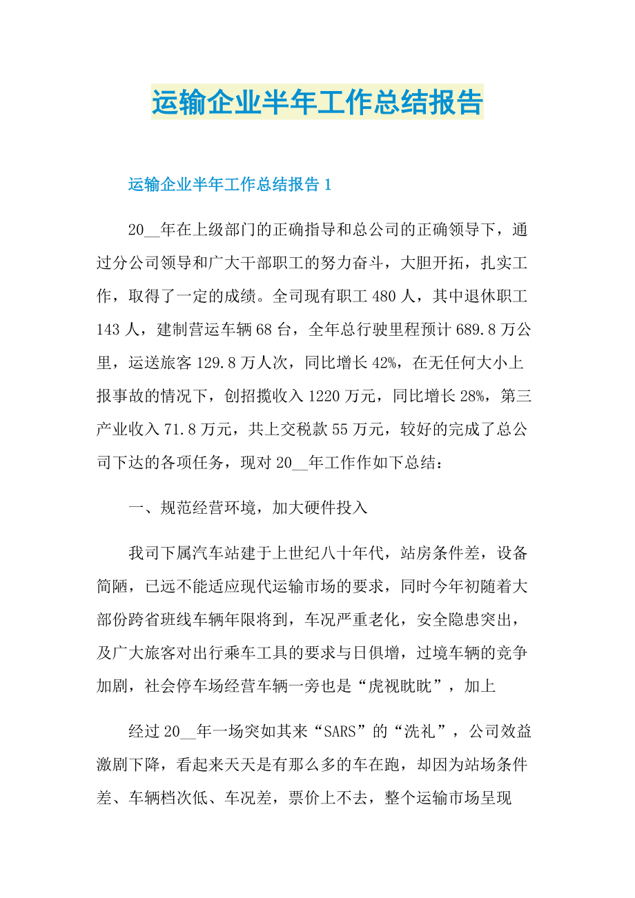 运输企业半年工作总结报告.doc_第1页