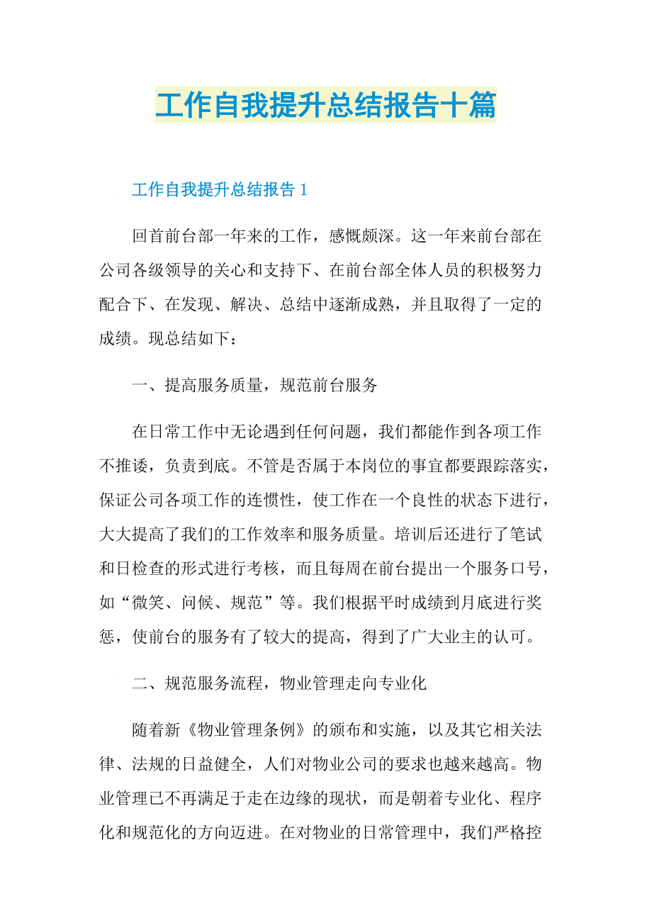 工作自我提升总结报告十篇.doc_第1页