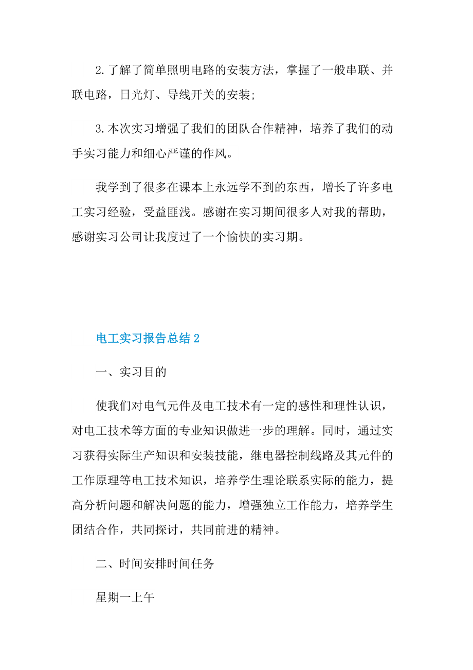 电工实习报告总结范文.doc_第3页