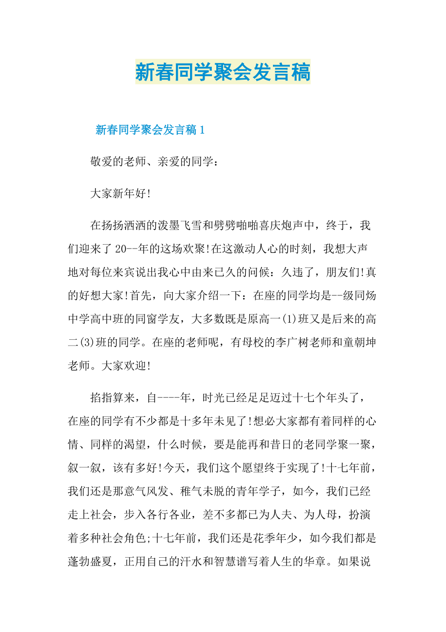 新春同学聚会发言稿.doc_第1页