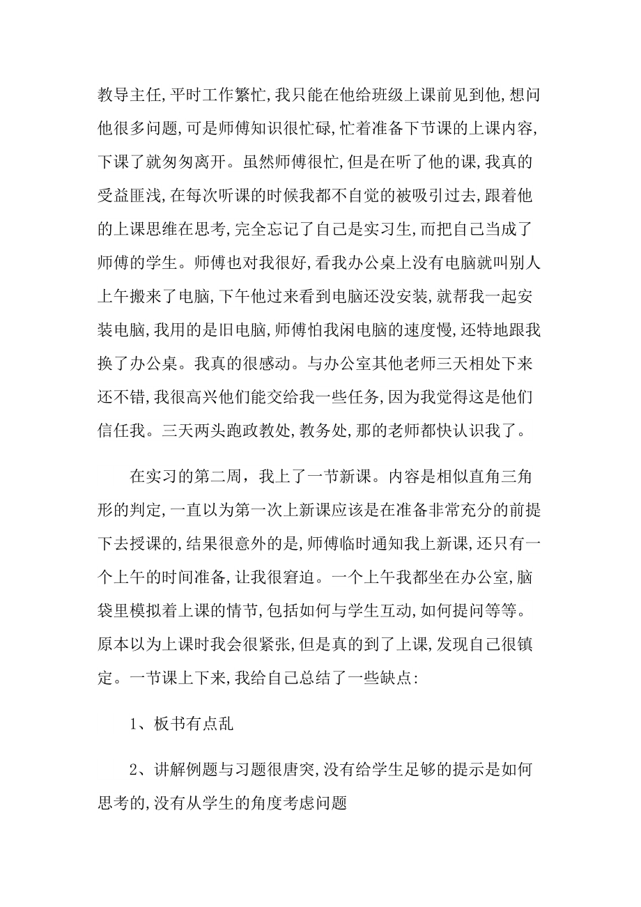 数学教育实习心得大全十篇.doc_第2页