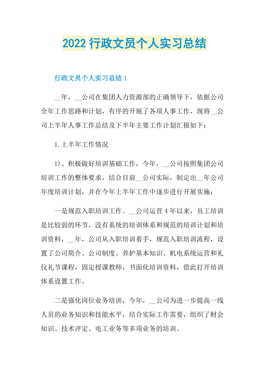 2022行政文员个人实习总结.doc_第1页