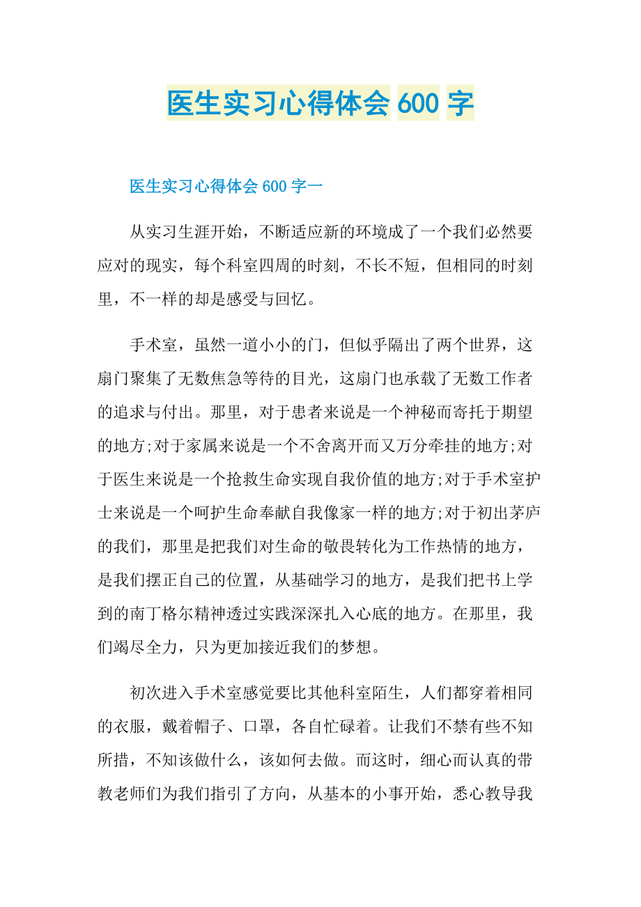 医生实习心得体会600字.doc_第1页