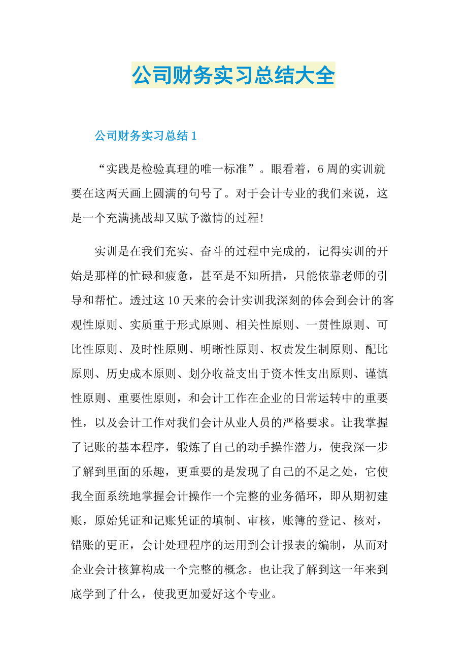 公司财务实习总结大全.doc_第1页