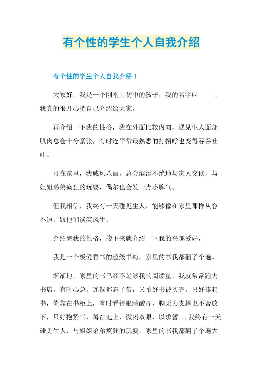 有个性的学生个人自我介绍.doc_第1页