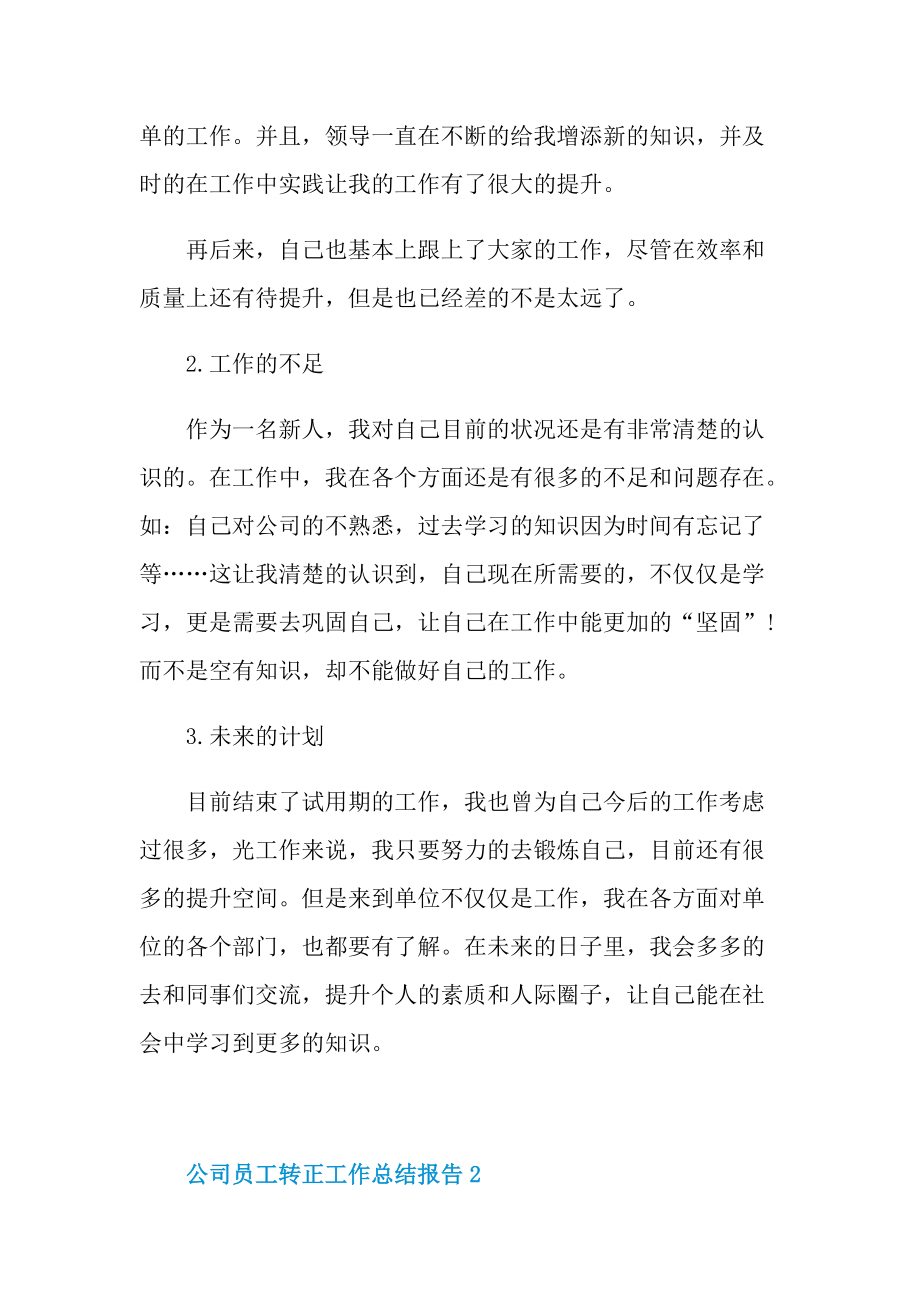 公司员工转正工作总结报告.doc_第2页