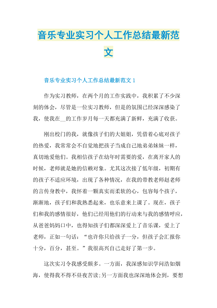 音乐专业实习个人工作总结最新范文.doc_第1页