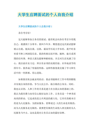 大学生应聘面试的个人自我介绍.doc