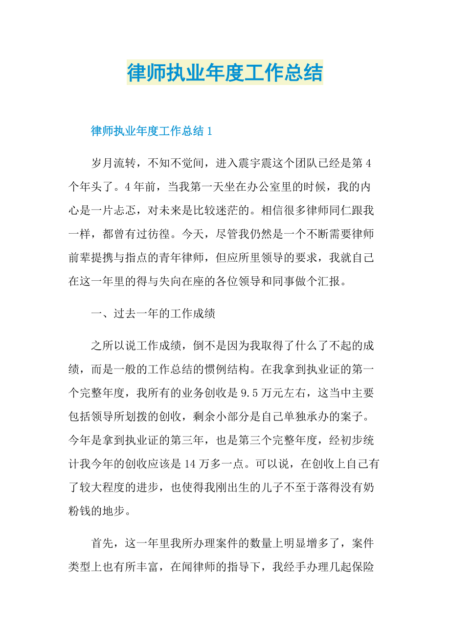 律师执业年度工作总结.doc_第1页