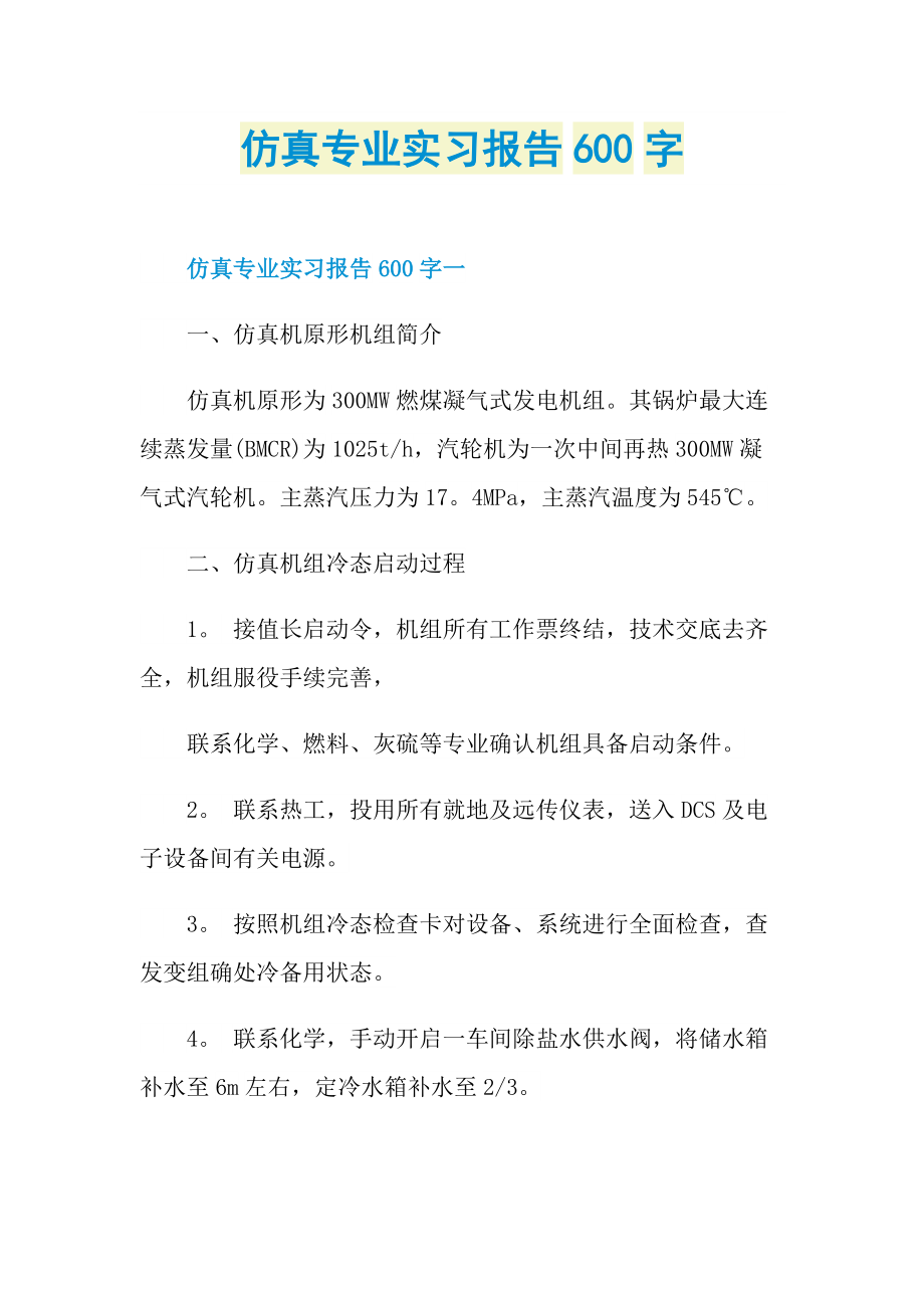 仿真专业实习报告600字.doc_第1页