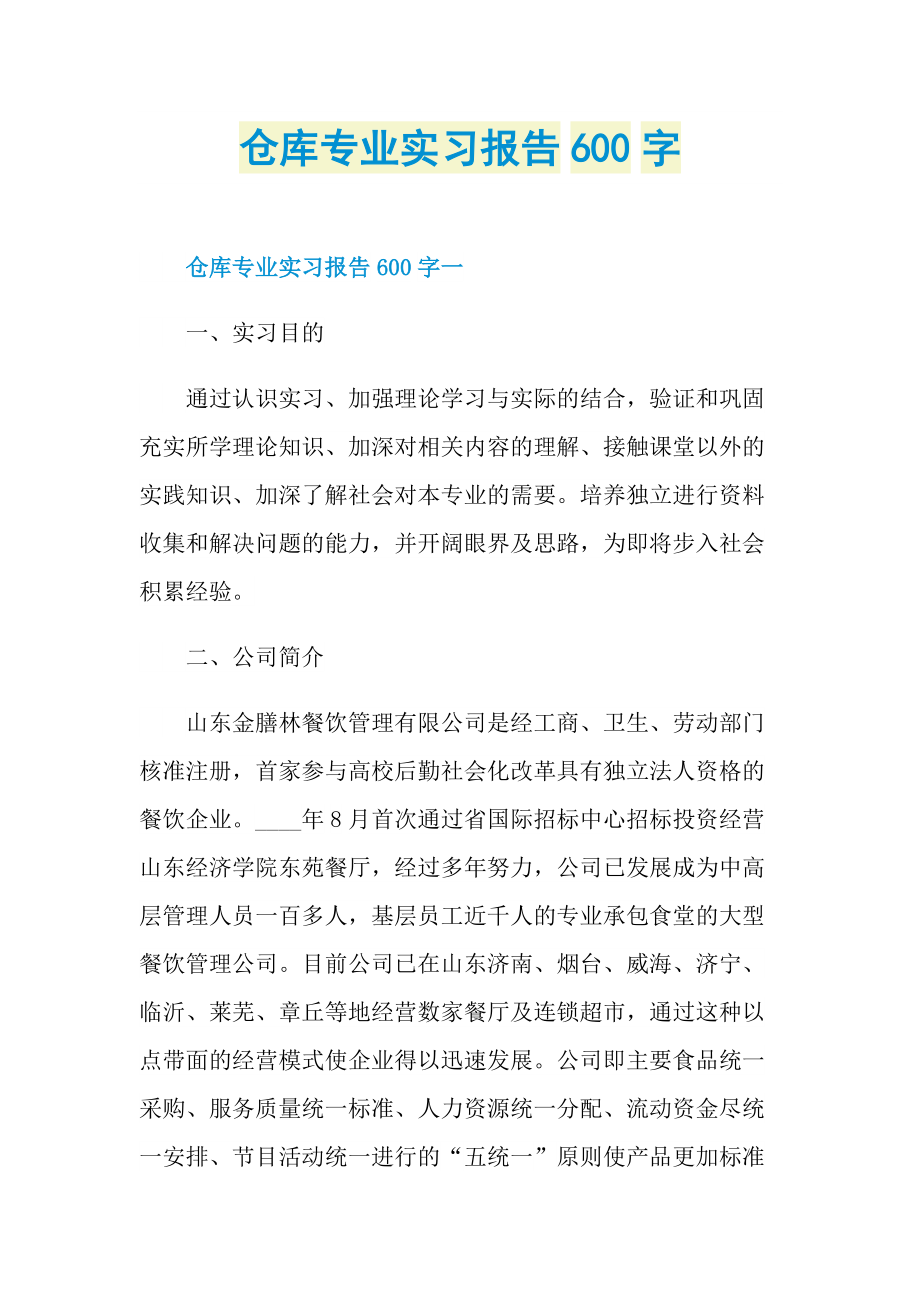 仓库专业实习报告600字.doc_第1页