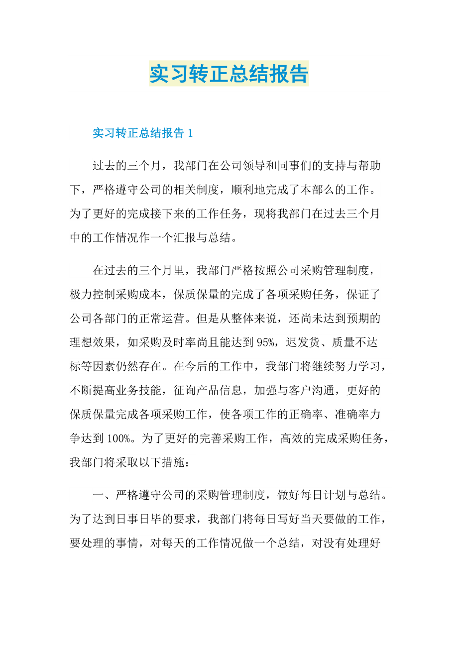 实习转正总结报告.doc_第1页