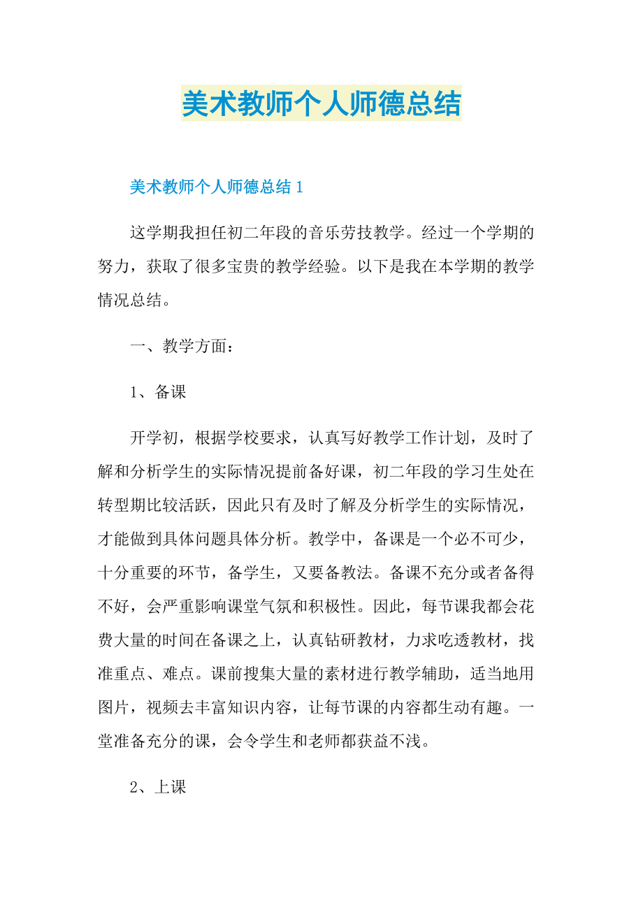 美术教师个人师德总结.doc_第1页