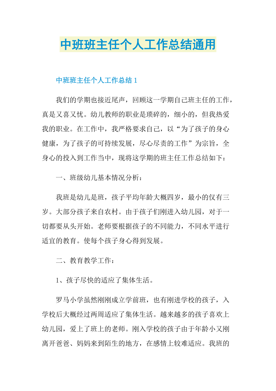 中班班主任个人工作总结通用.doc_第1页