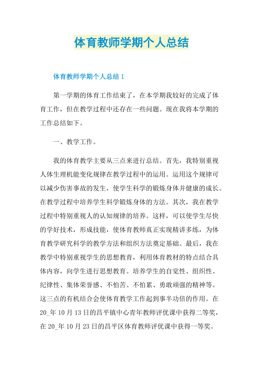 体育教师学期个人总结.doc_第1页