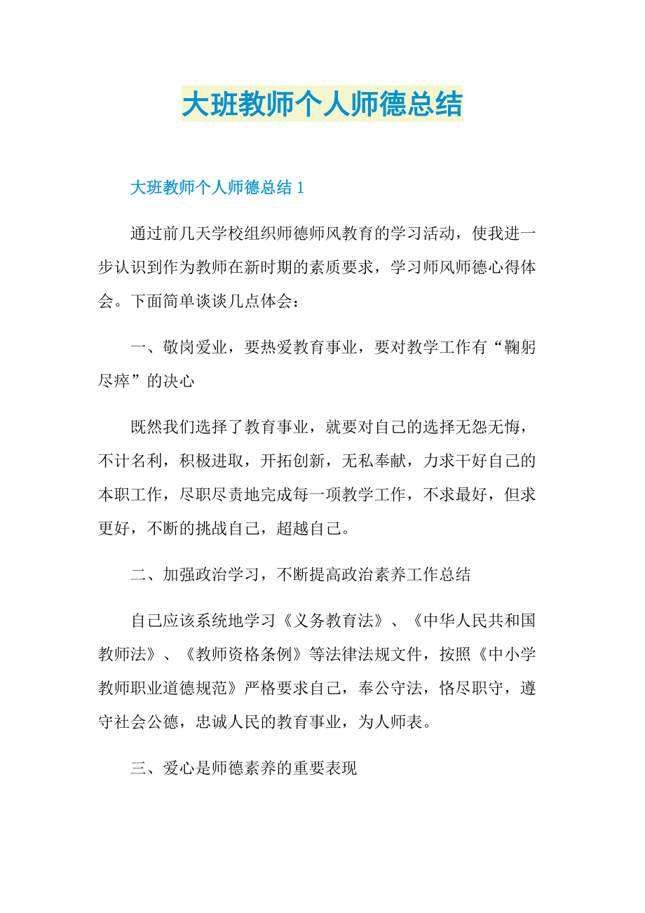 大班教师个人师德总结.doc_第1页