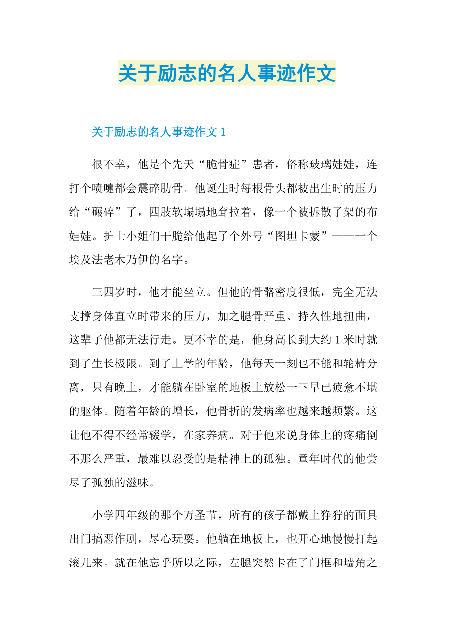 关于励志的名人事迹作文.doc_第1页