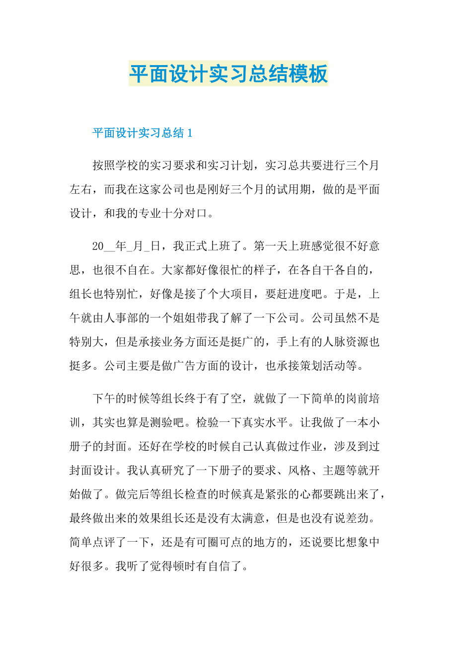 平面设计实习总结模板.doc_第1页