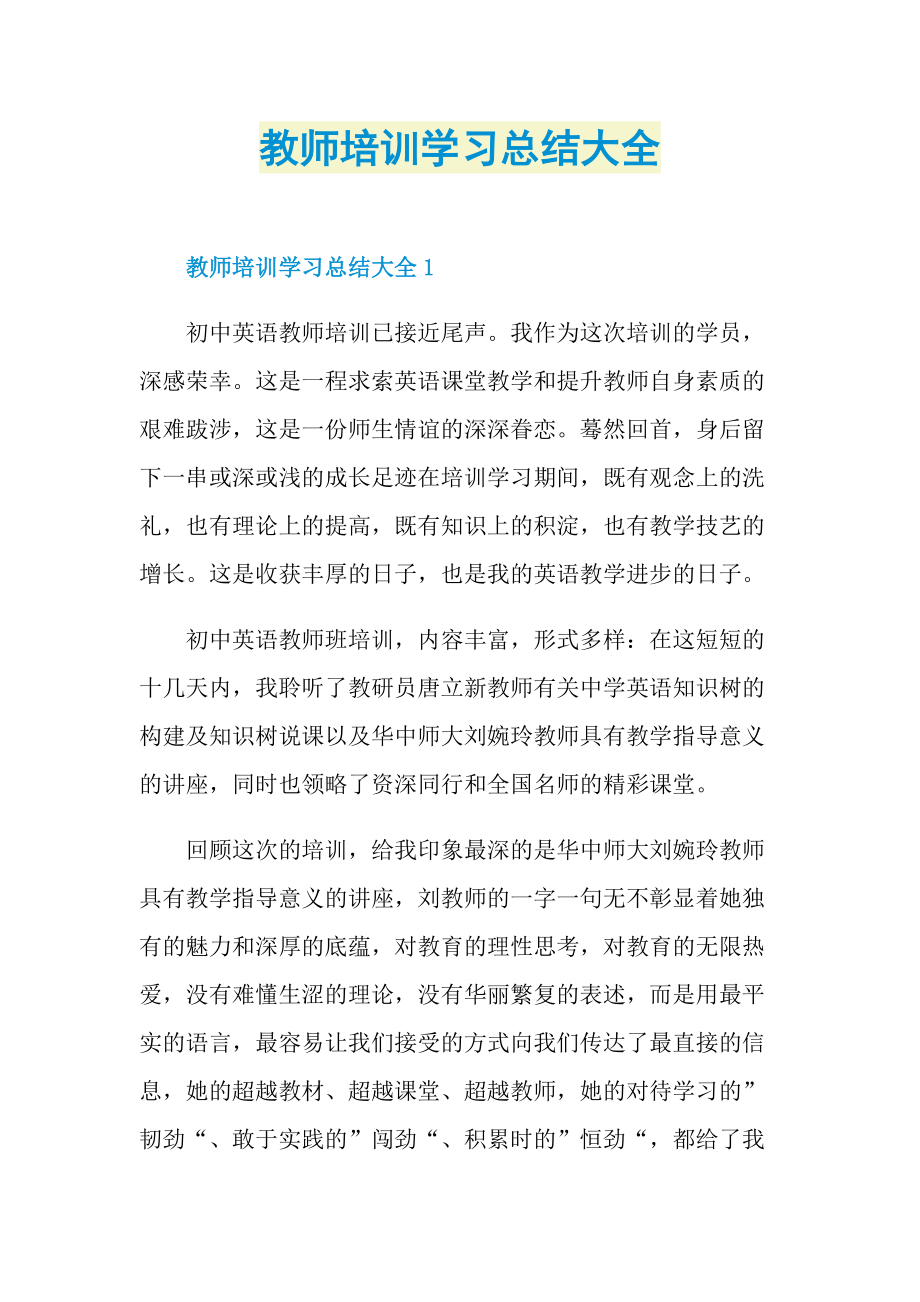 教师培训学习总结大全.doc_第1页