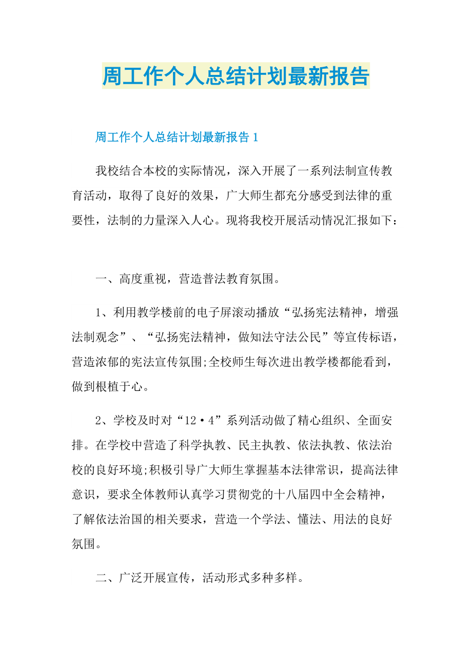 周工作个人总结计划最新报告.doc_第1页