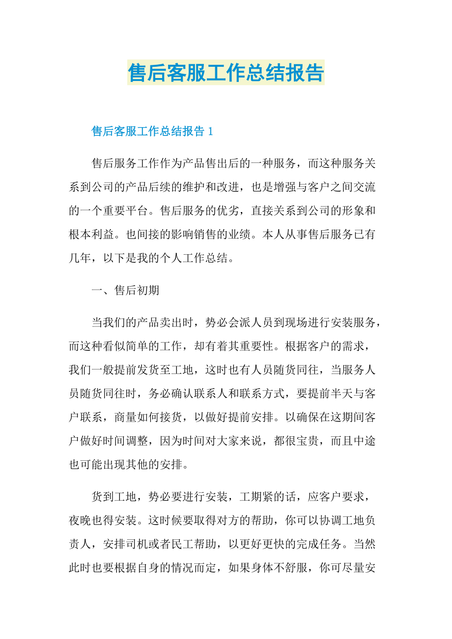 售后客服工作总结报告.doc_第1页