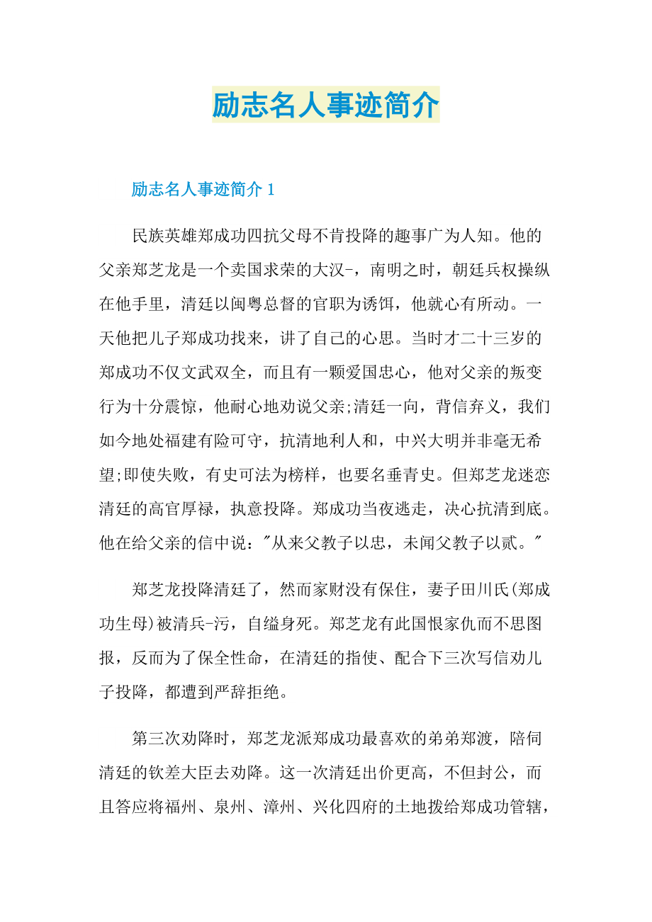 励志名人事迹简介.doc_第1页