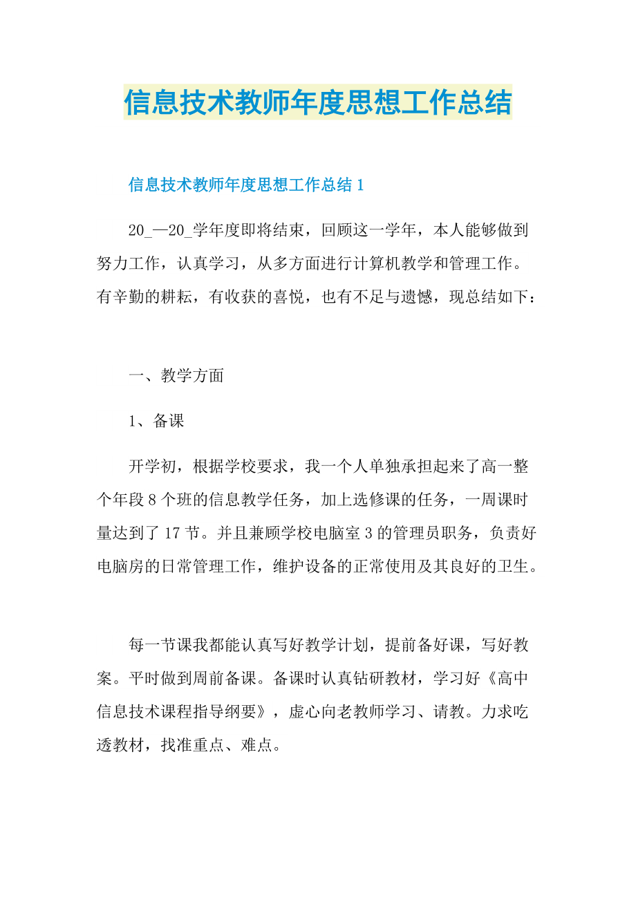 信息技术教师年度思想工作总结.doc_第1页