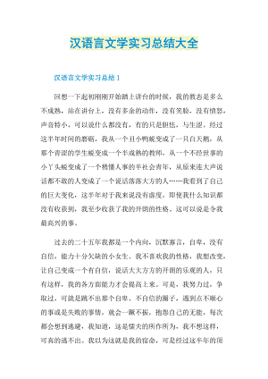 汉语言文学实习总结大全.doc