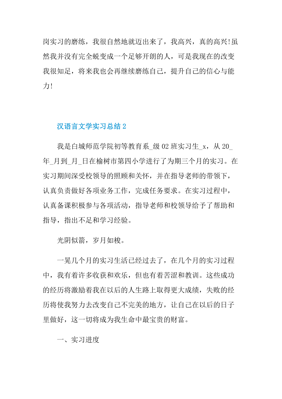 汉语言文学实习总结大全.doc_第2页