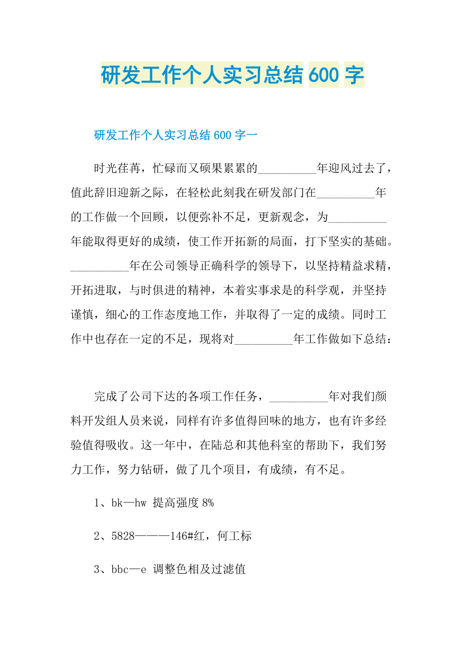 研发工作个人实习总结600字.doc_第1页